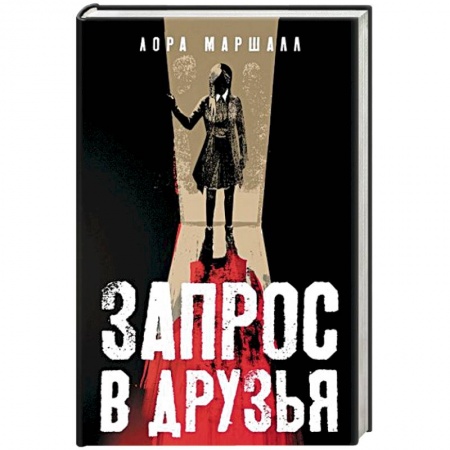 Зарубежный детектив, книга Запрос в друзья заказать