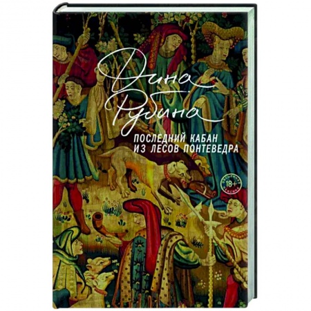 Русская современная проза, книга Последний кабан из лесов Понтеведра заказать
