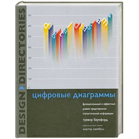 Книги, книга Цифровые диаграммы заказать