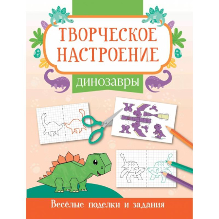 Животные. Птицы. Растения, книга Динозавры. Книжка-раскраска заказать