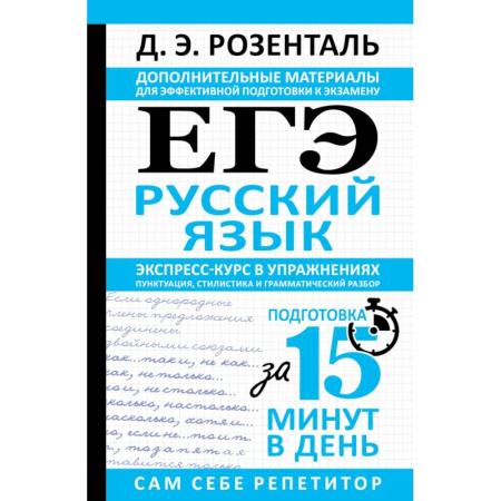 Русский язык. Правила и упражнения, книга ЕГЭ. Русский язык. Экспресс-курс в упражнениях. Пунктуация, стилистика и грамматический разбор заказать