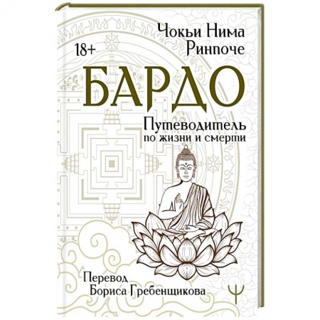 Парапсихология, книга Бардо. Путеводитель по жизни и смерти. Перевод Бориса Гребенщикова заказать