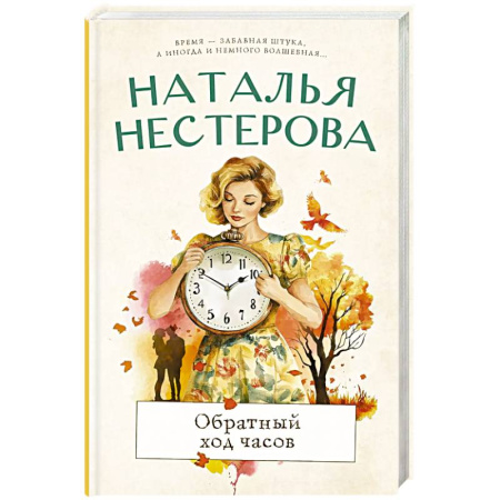 Русская современная проза, книга Обратный ход часов заказать