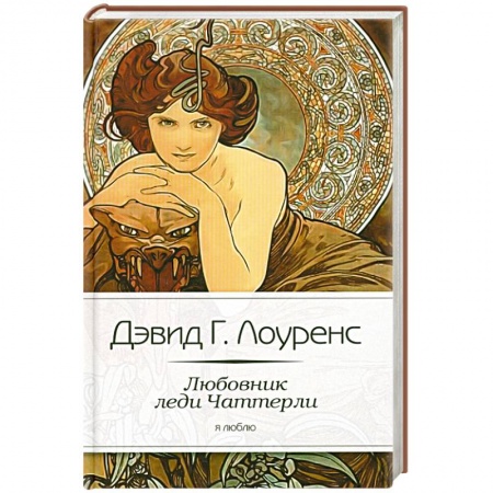 Книги, книга Любовник леди Чаттерли заказать