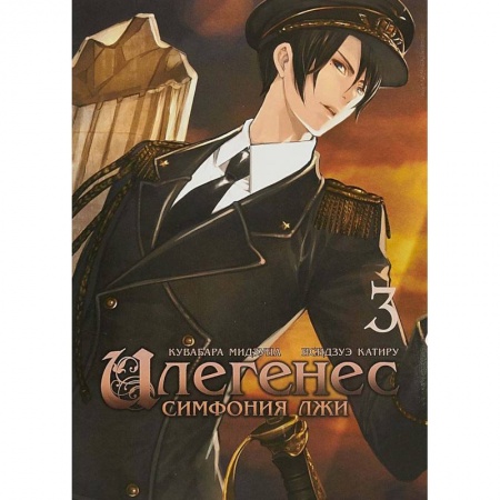 Книги, книга Илегенес. Симфония лжи. Том 3 заказать