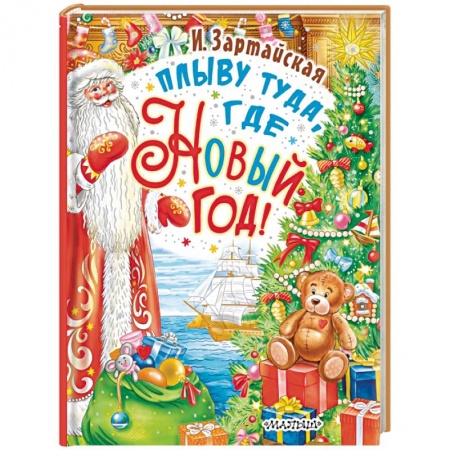 Сказки отечественных писателей, книга Плыву туда, где Новый год! заказать
