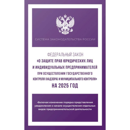 Нормативные правовые акты, книга Федеральный закон 'О защите прав юридических лиц и индивидуальных предпринимателей при осуществлении государственного контроля (надзора) и муниципального контроля' на 2025 год заказать