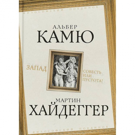 Прикладная философия, книга Запад. Совесть или пустота? заказать
