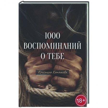 Отечественный любовный роман, книга 1000 воспоминаний о тебе заказать