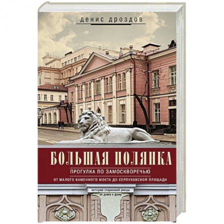 История городов, книга Большая Полянка. Прогулка по Замоскворечью заказать