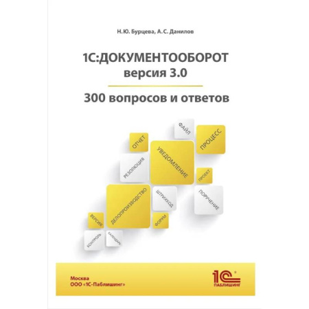 Информационные технологии, книга 1С:Документооборот. Версия 3.0. 300 вопросов и ответов: практическое пособие заказать