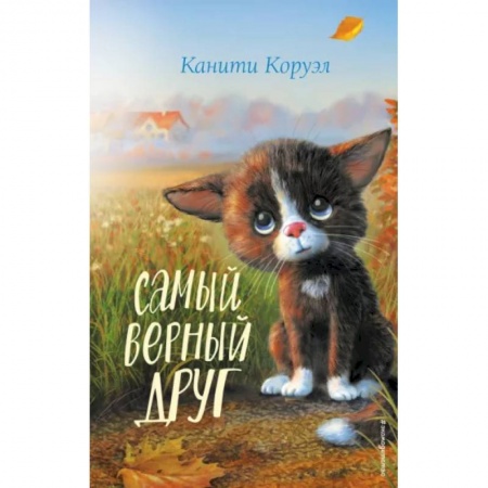 Повести и рассказы о животных, книга Самый верный друг заказать