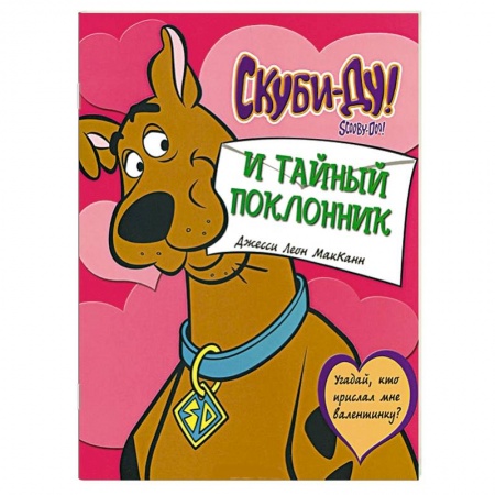 Книги, книга Скуби-ду и тайный поклонник заказать
