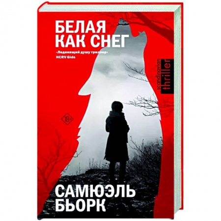Зарубежный детектив, книга Белая как снег заказать