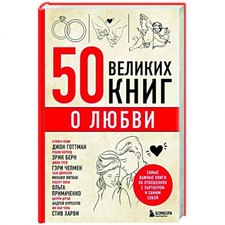 Психология отношений, книга 50 великих книг о любви. Самые важные книги об отношениях с партнером и самим собой заказать