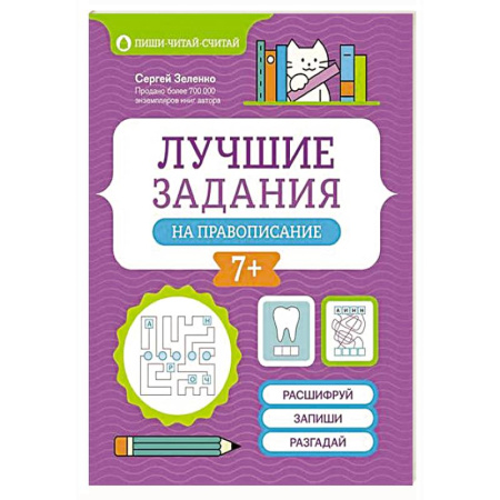 Русский язык. Правила и упражнения, книга Лучшие задания на правописание заказать