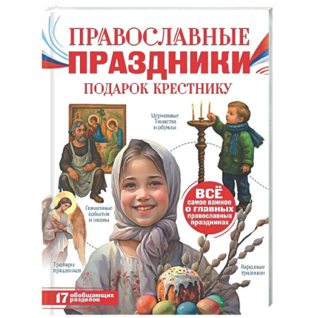 Религиозная литература для детей, книга Православные праздники. Подарок крестнику заказать