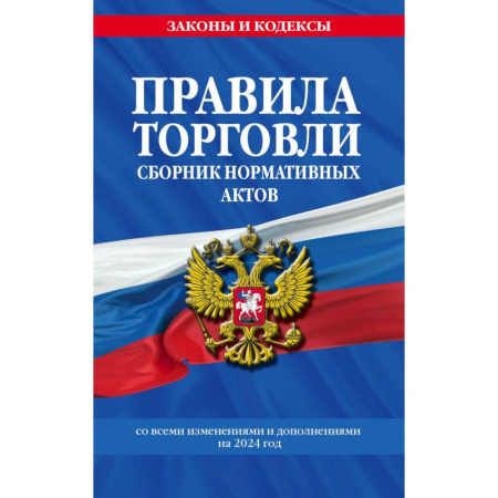 Нормативные правовые акты, книга Правила торговли. Сборник нормативных актов со всеми изм. и доп на 2024 год заказать