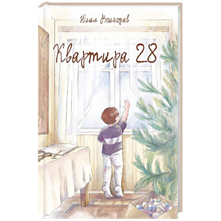 Русская современная проза, книга Квартира 28 заказать