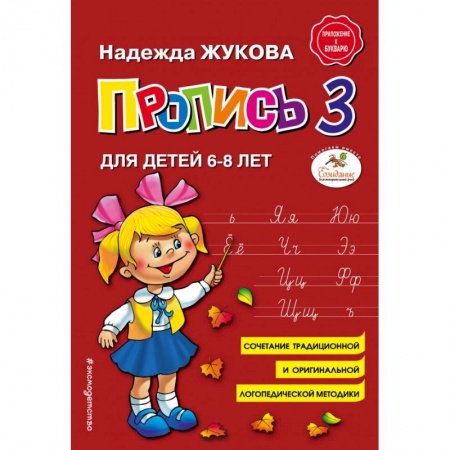 Общая подготовка к школе, книга Пропись 3 заказать