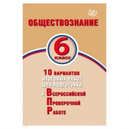 Обществознание, книга Обществознание. 6 класс. 10 вариантов итоговых работ для подготовки к ВПР заказать