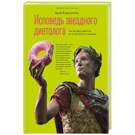 Похудание. Эффективные методы, книга Исповедь звездного диетолога заказать