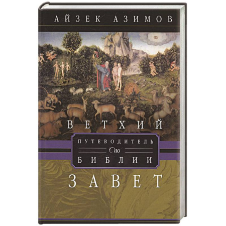 Религиоведение. История религий, книга Путеводитель по Библии. Ветхий Завет заказать