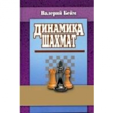 Книги, книга Динамика шахмат заказать