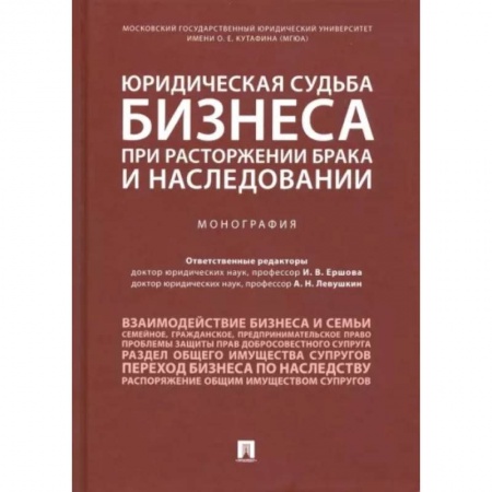 Гражданское право, книга Юридическая судьба бизнеса при расторжении брака и наследовании заказать
