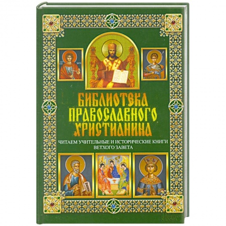 Книги, книга Читаем Учительные и Исторические книги Ветхого Завета заказать