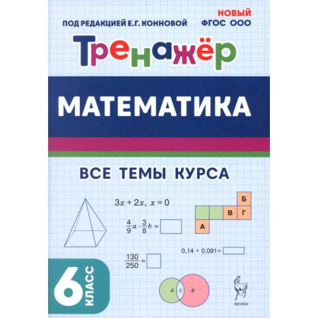 Математика. Алгебра. Геометрия, книга Математика. 6 класс. Тренажер. Все темы курса заказать