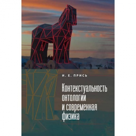 Физико-математические науки, книга Контекстуальность онтологии и современная физика заказать