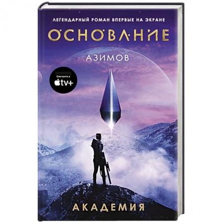 Русская фантастика, книга Академия заказать