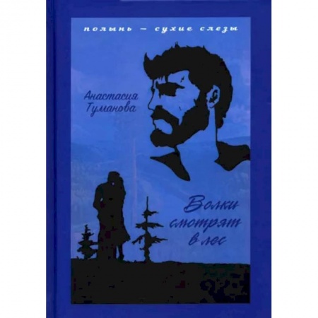 Русская современная проза, книга Волки смотрят в лес заказать