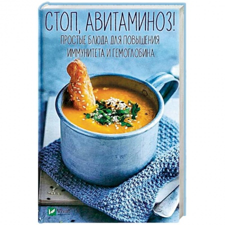 Здоровое и раздельное питание, книга Стоп, авитаминоз! Простые блюда для повышения иммунитета и гемоглобина заказать