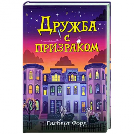 Книги, книга Дружба с призраком заказать