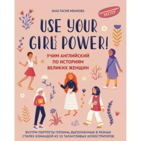 Учебники, самоучители, пособия, книга Use your Girl Power! Учим английский по историям великих женщин заказать