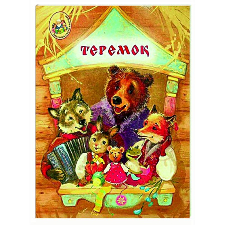 Русские народные сказки, книга Теремок заказать