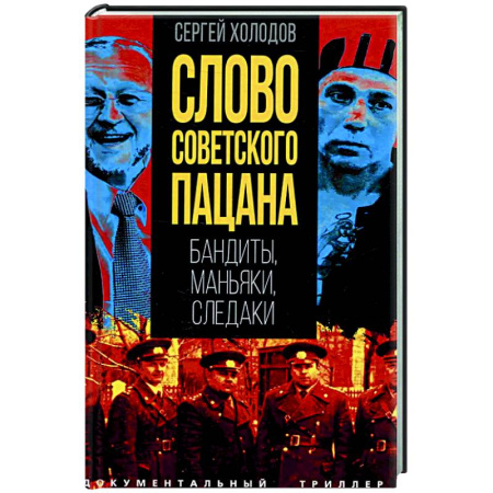 Криминал, книга Слово советского пацана. Бандиты, маньяки, следаки заказать