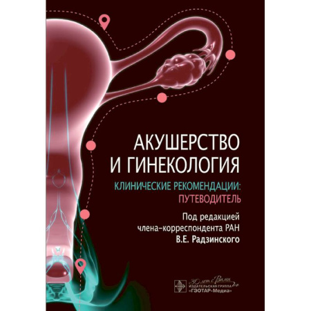 Здоровье, медицинская литература, книга Акушерство и гинекология. Клинические рекомендации: путеводитель заказать