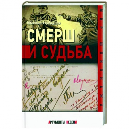 Спецслужбы, спецназ, разведка, книга Смерш и судьба заказать