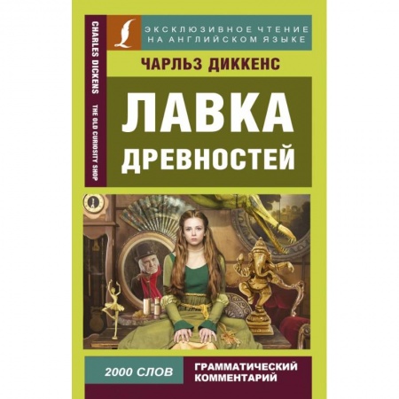 Билингвы и книги на иностранных языках, книга Лавка древностей заказать