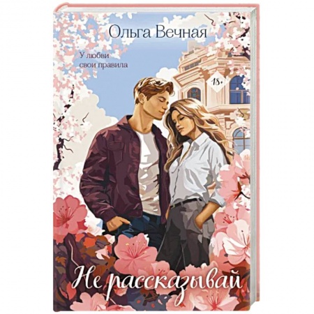 Отечественный любовный роман, книга Не рассказывай заказать