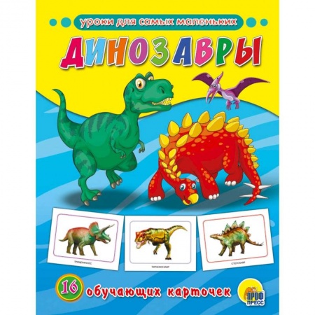 Знакомство с миром, развитие малыша, книга Обучающие карточки. Динозавры заказать