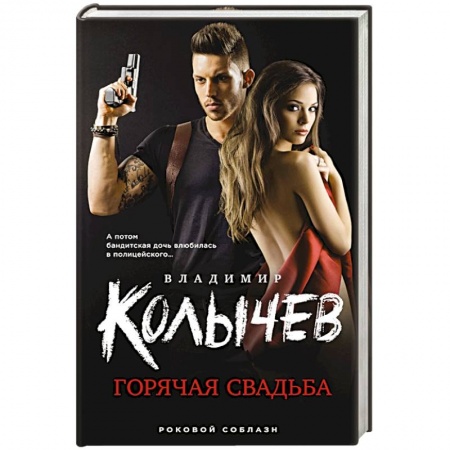 Отечественный мужской детектив, книга Горячая свадьба заказать