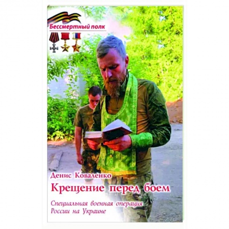 Современная история России (с 1991 года), книга Крещение перед боем. СВО России на Украине заказать