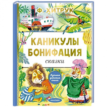 Сказки отечественных писателей, книга Каникулы Бонифация. Сказки заказать
