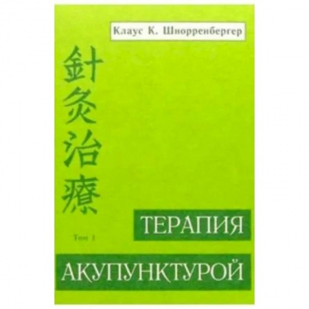 Авторские методики, книга Терапия акупунктурой. Том 1 заказать