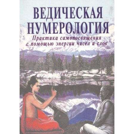 Хиромантия, нумерология, книга Ведическая нумерология. Практика самопосвящения заказать