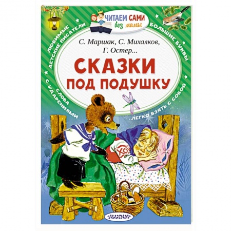 Сказки отечественных писателей, книга Сказки под подушку заказать